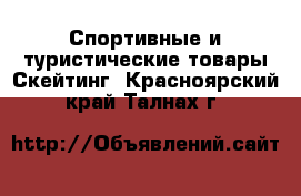 Спортивные и туристические товары Скейтинг. Красноярский край,Талнах г.